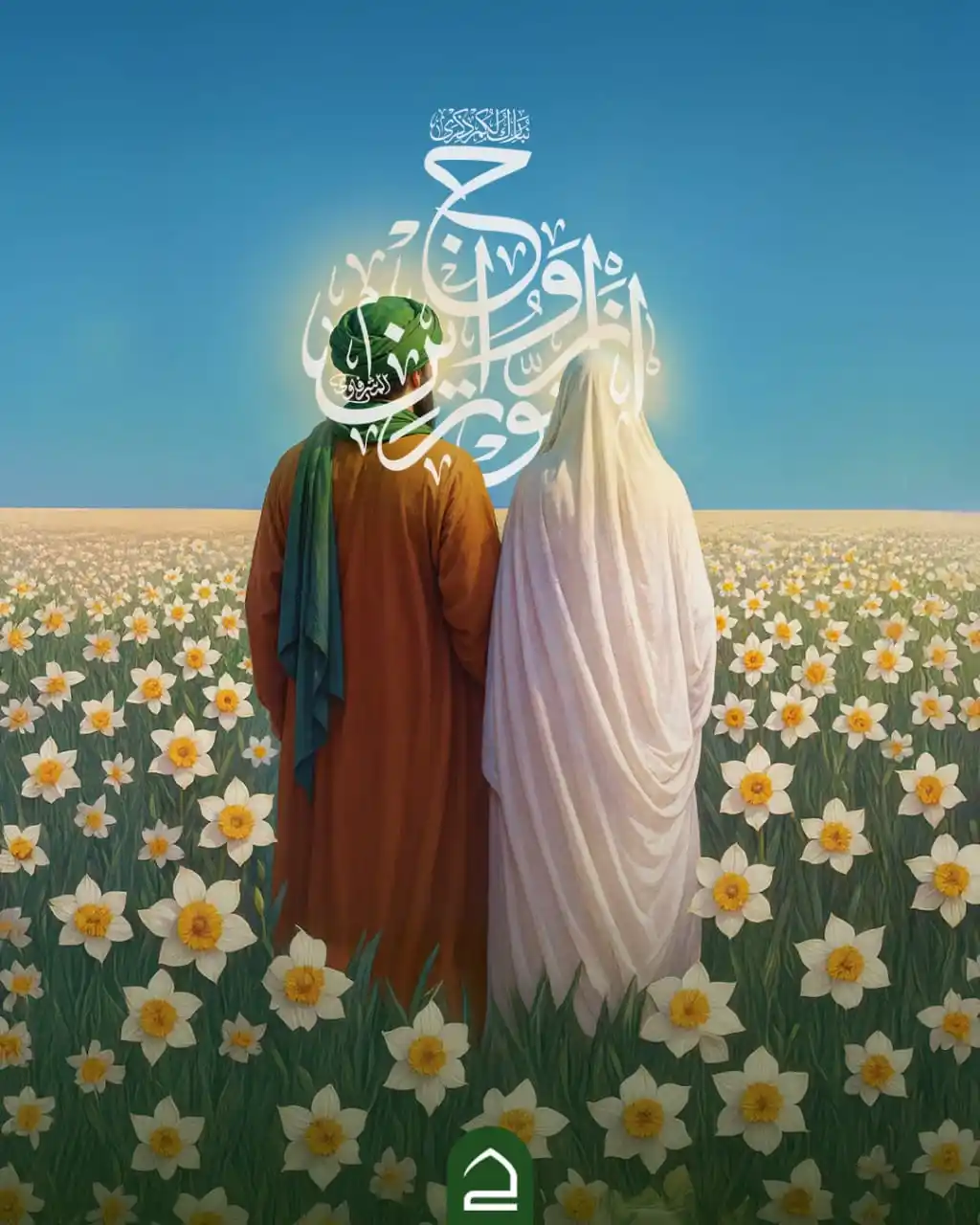 Image from حقيبة المؤمن: عِلّتَا الوُجُودِ التَقَيَا واقتَرَنَا وَخَدَّا وَجهِ الضّحى تَزَيّنَ...