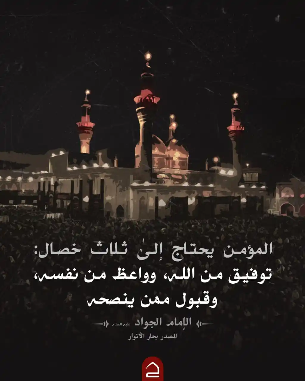 Image from حقيبة المؤمن: "المؤمن يحتاج إلىٰ ثلاث خصال: توفيق من الله، وواعظ من نفسه، وقبول ممّن...