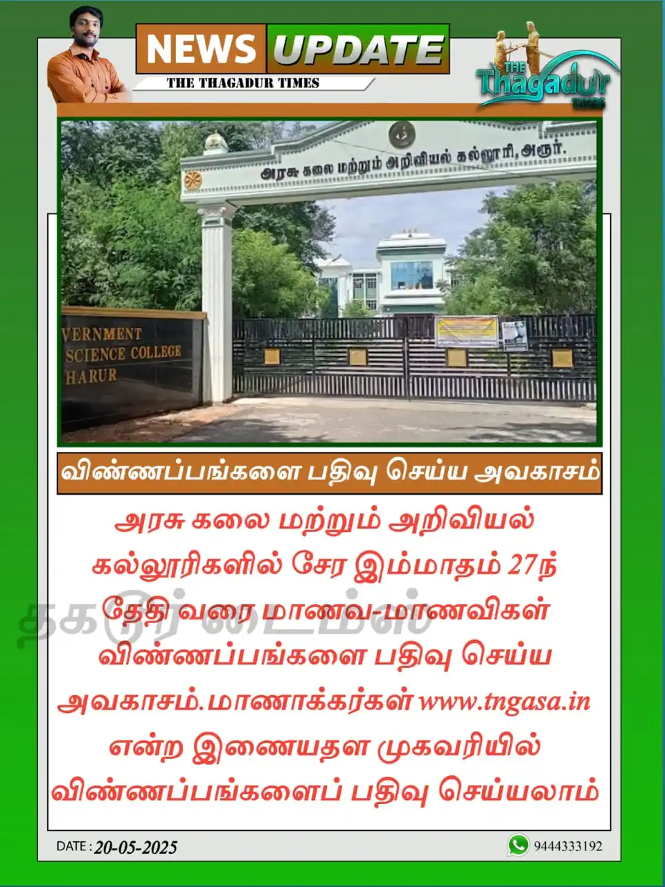 Image from The Thagadur Times: அரசு கலை மற்றும் அறிவியல் கல்லூரிகளில் சேர விண்ணப்பங்களை பதிவு செய்ய ...