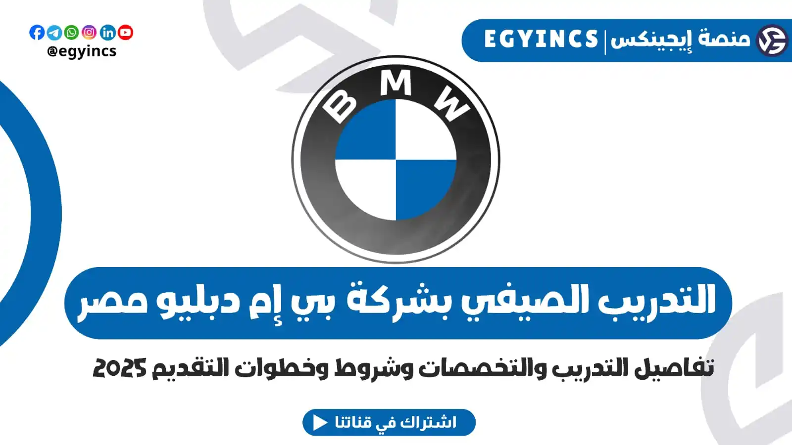 Image from منصة إيجينكس | فرص مصر Egyincs Platform: ازاي تقديم في التدريب الصيفي في شركة بي إم دبليو مصر لعام 2025 BMW Egy...