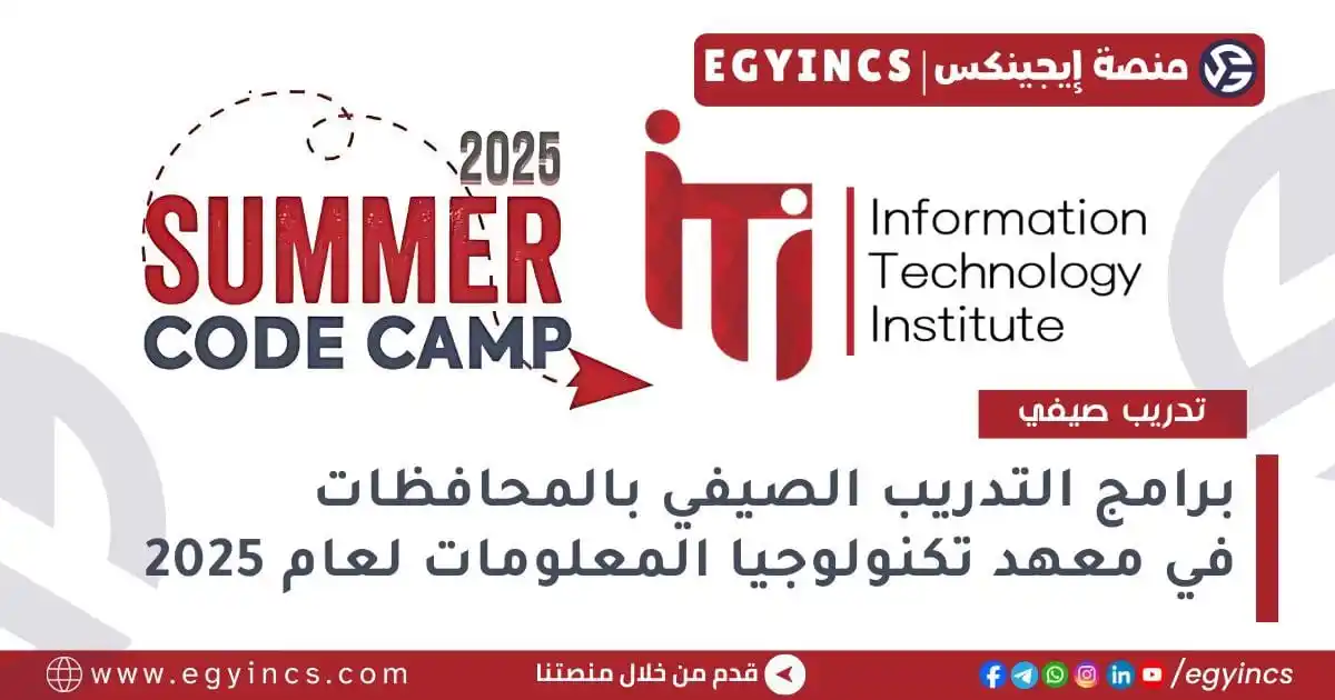 Image from منصة إيجينكس | فرص مصر Egyincs Platform: برامج التدريب الصيفي في معهد تكنولوجيا المعلومات لعام 2025 ITI – Infor...