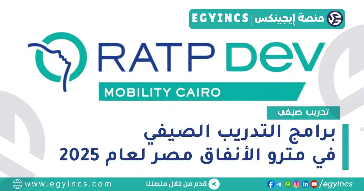 Image from منصة إيجينكس | فرص مصر Egyincs Platform: برامج التدريب الصيفي في مترو الأنفاق مصر RATP Dev Mobility Egypt Summe...