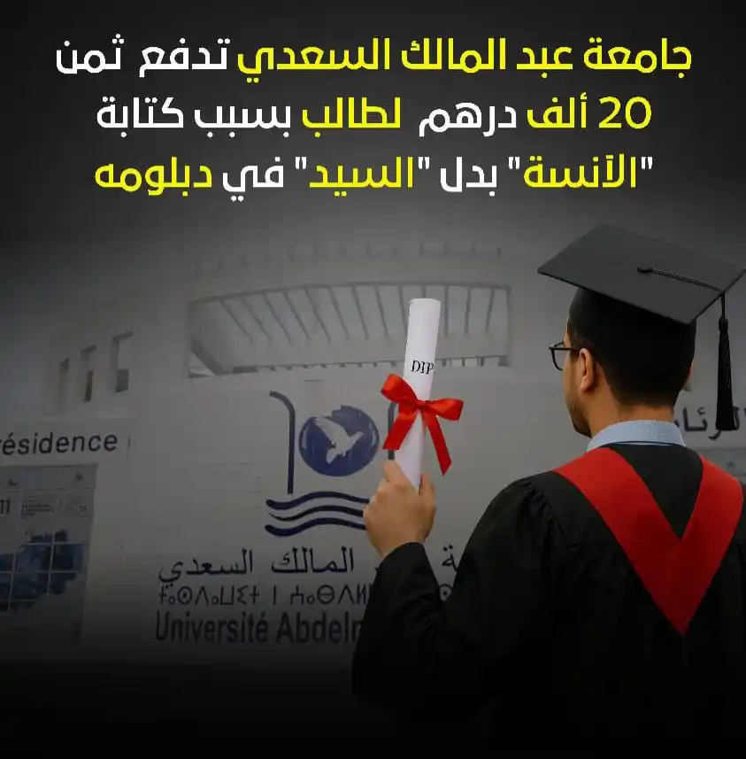 Image from 🇲🇦 Eud Maroc " طلبة المغرب ": 🔴 بسبــب كتابة "الآنسة" بدل "السيد" في دبلومه ▫️ يُكلــف جامعـــة عب...