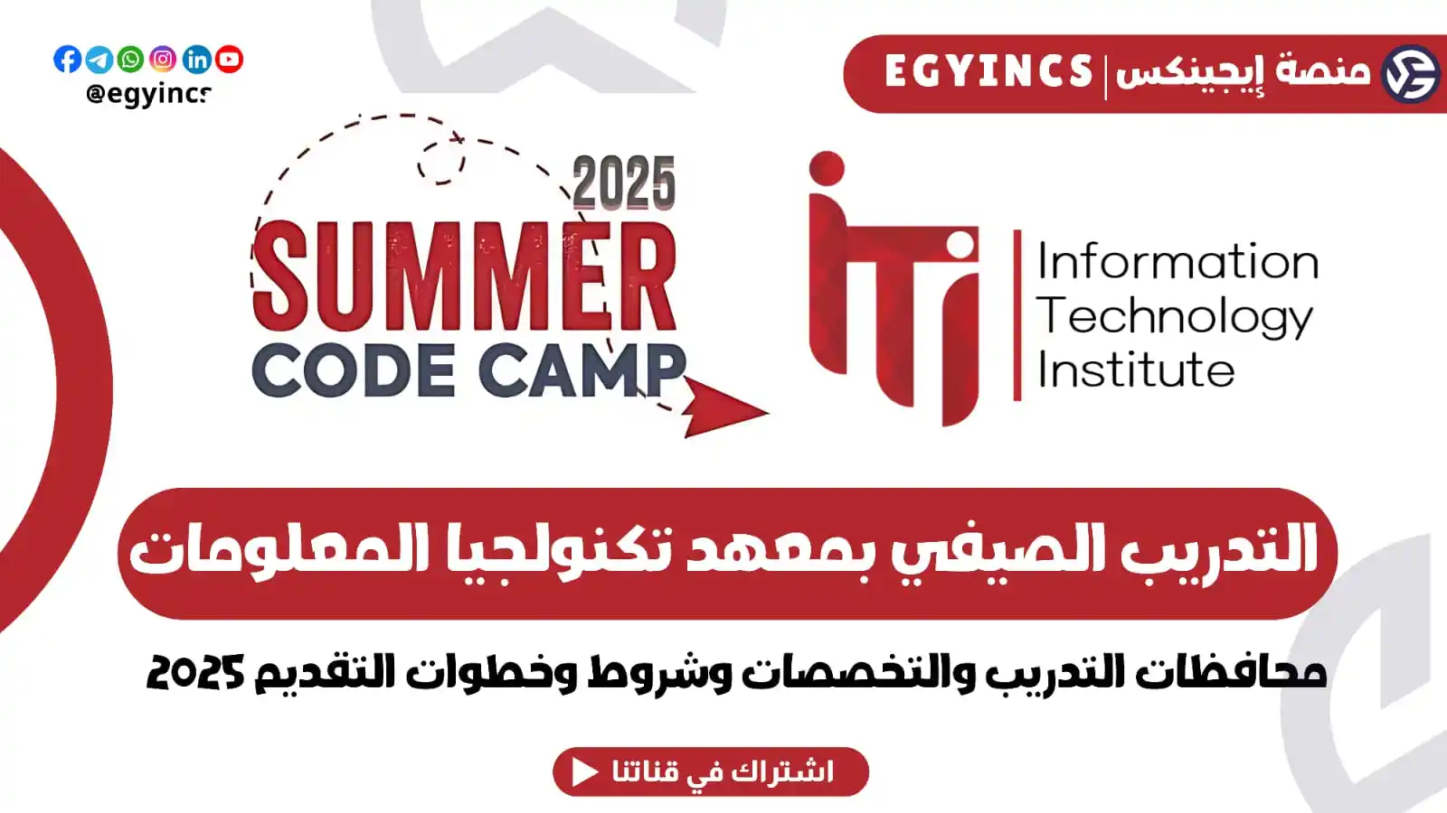 Image from منصة إيجينكس | فرص مصر Egyincs Platform: 📹 فيديو جديد 🆕 .. كيفية التقديم للتدريب الصيفي بفروع معهد تكنولوجيا ...