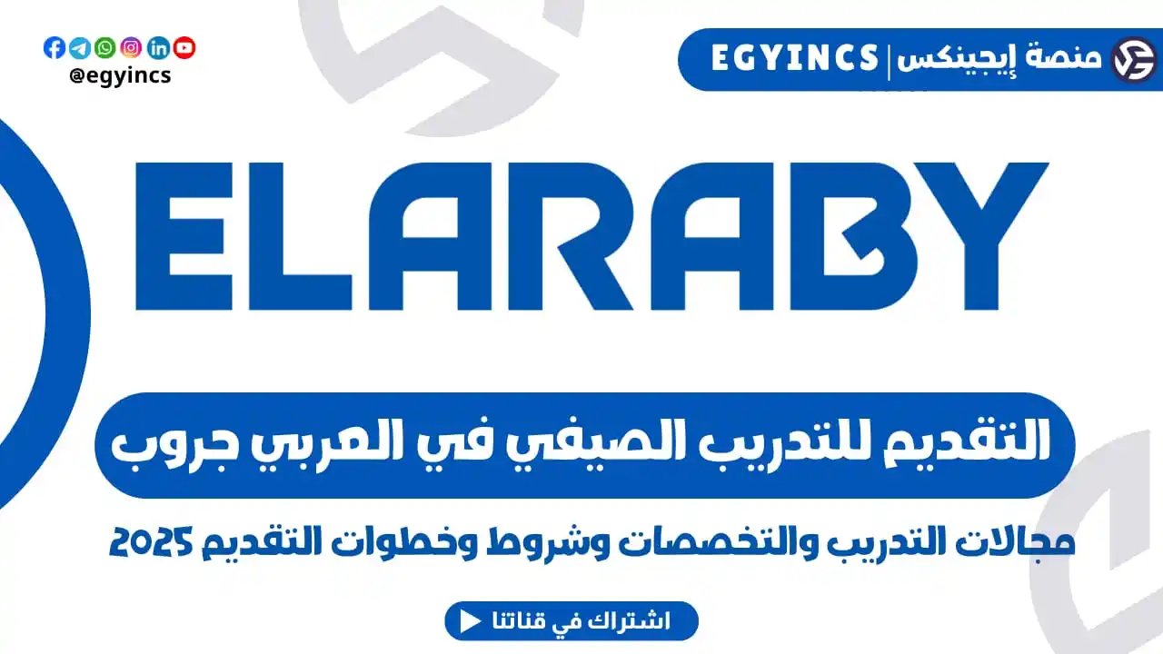 Image from منصة إيجينكس | فرص مصر Egyincs Platform: 🔥 فيديو جديد .. كيفية التقديم للتدريب الصيفي في مجموعة العربي جروب لع...