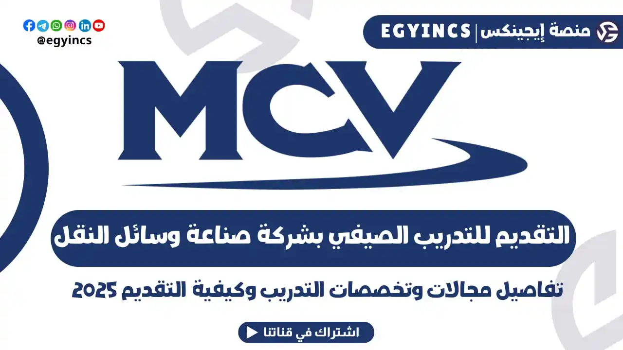 Image from منصة إيجينكس | فرص مصر Egyincs Platform: 🔭 فيديو جديد .. كيفية التقديم للتدريبات الصيفية في شركة صناعة وسائل ا...