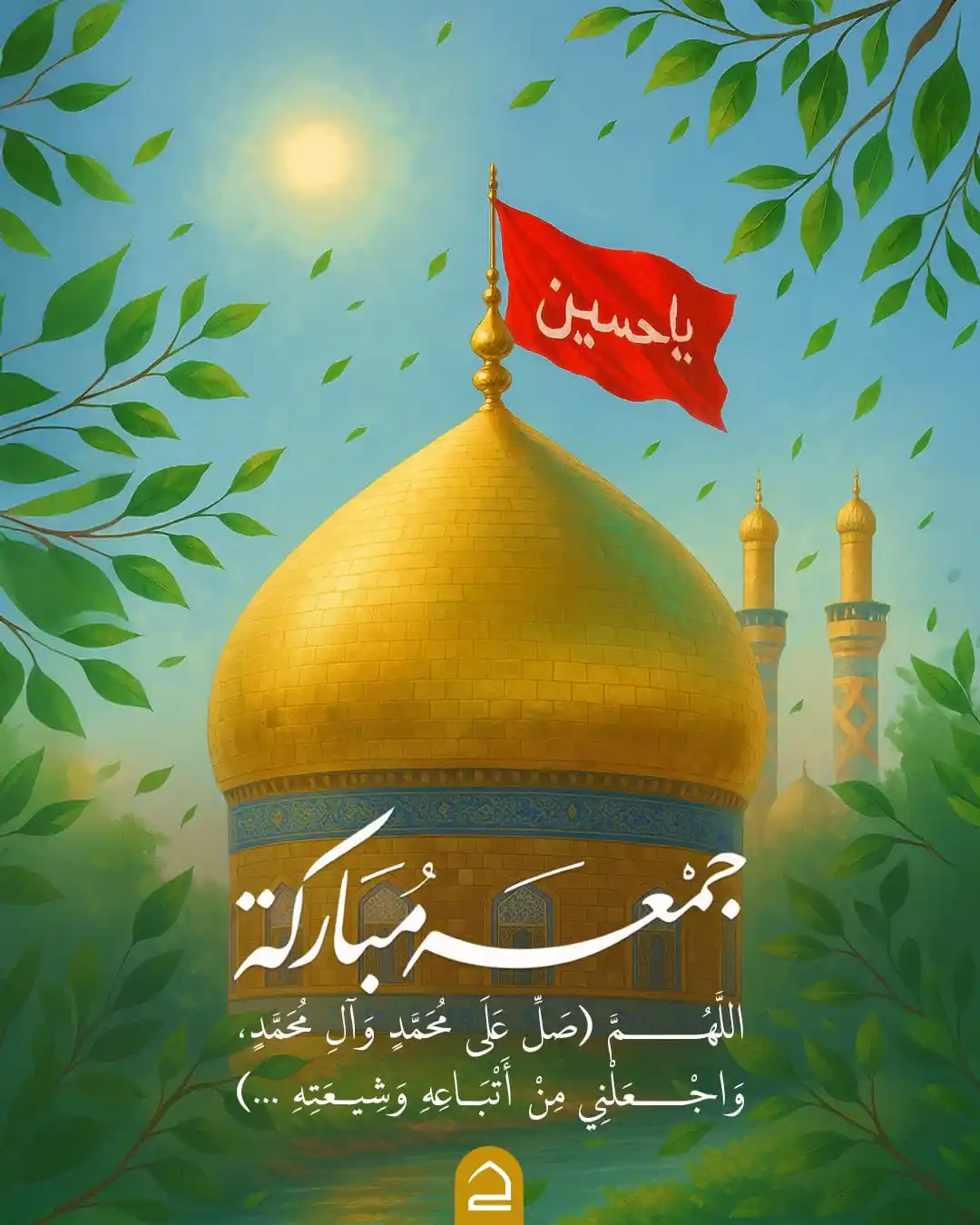Image from حقيبة المؤمن: جمعة مباركة بأنوار مولاي الإمام الحجّة المهدي (صلوات الله عليه وعلى آب...