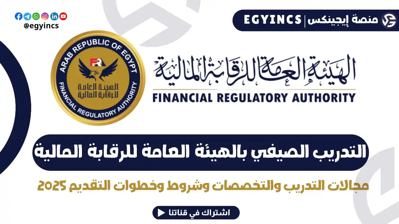 Image from منصة إيجينكس | فرص مصر Egyincs Platform: كيفية التقديم للتدريب الصيفي في الهيئة العامة للرقابة المالية لعام 20...