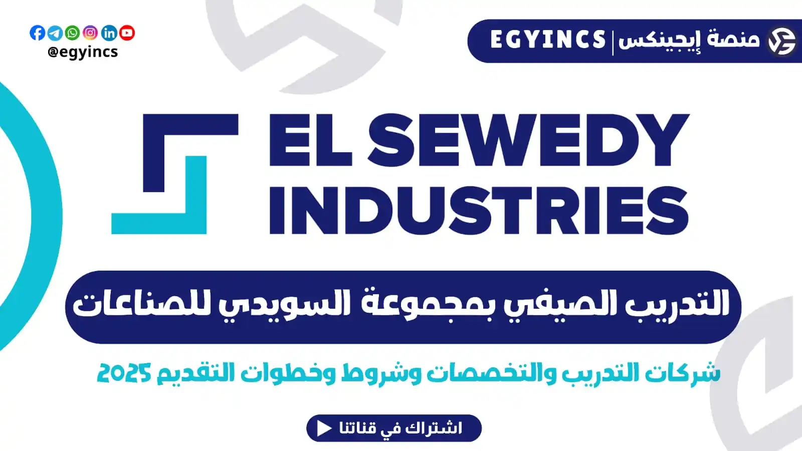 Image from منصة إيجينكس | فرص مصر Egyincs Platform: كيفية التقديم للتدريب الصيفي في السويدي للصناعات لعام 2025 El Sewedy I...
