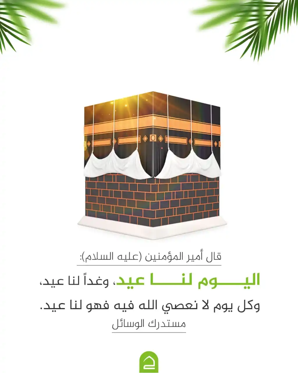 Image from حقيبة المؤمن: وردَ عن أمير المؤمنين عليهِ السّلامُ: اليوم لنا عيد، وغدًا لنا عيد، وك...
