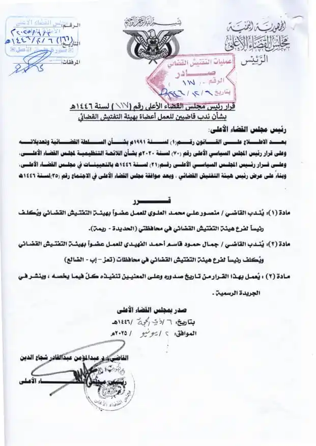 Image from هيئة التفتيش القضائي: *صدور قرار رئيس مجلس القضاء الأعلى بندب قاضيين للعمل في هيئة التفتيش ا...