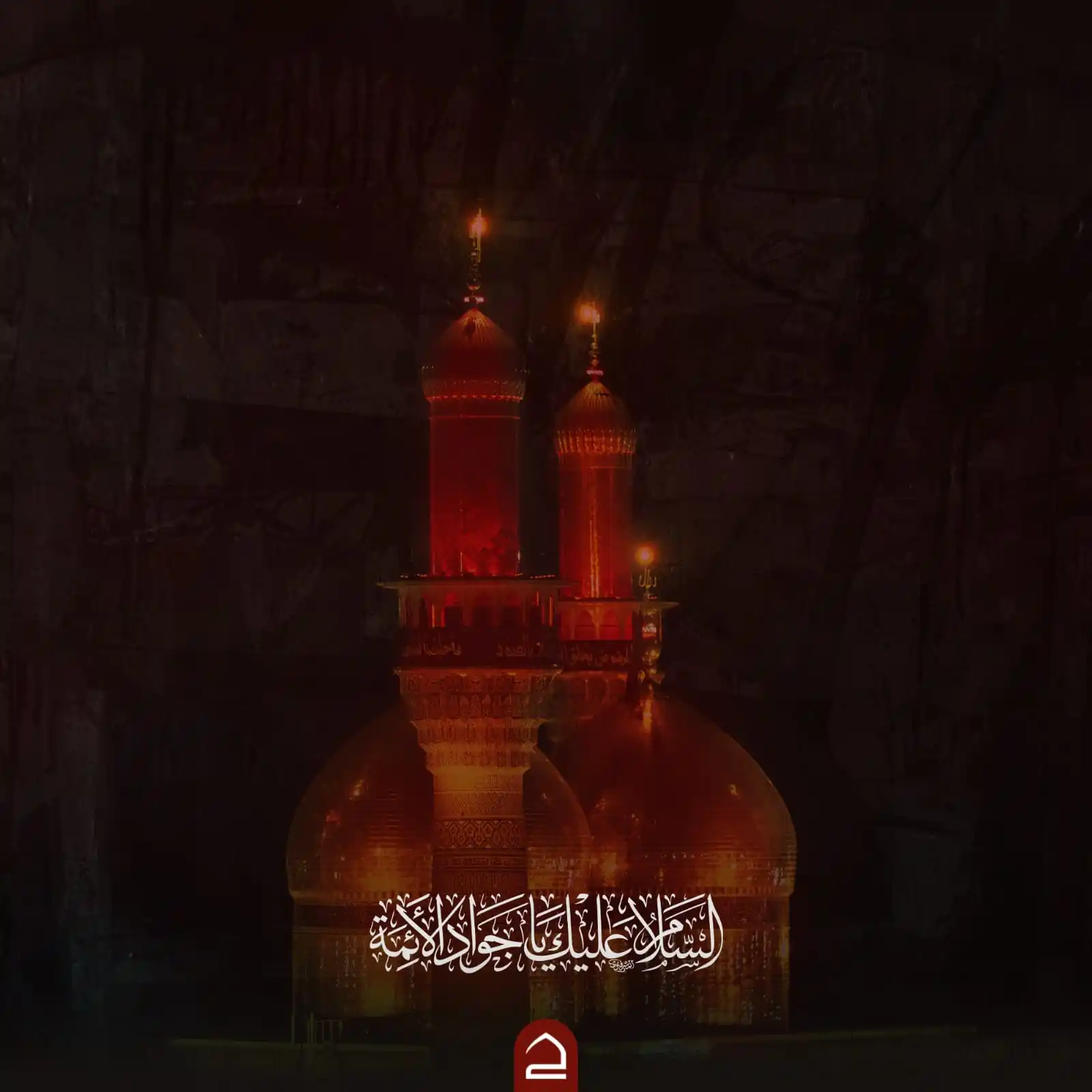 Image from حقيبة المؤمن: تاسعٌ مِنْ آلِ (ياسينَ) و(عَمْ) فضلُهُ قدْ غمَرَ الخلْقَ وعَمْ إنَّهُ...