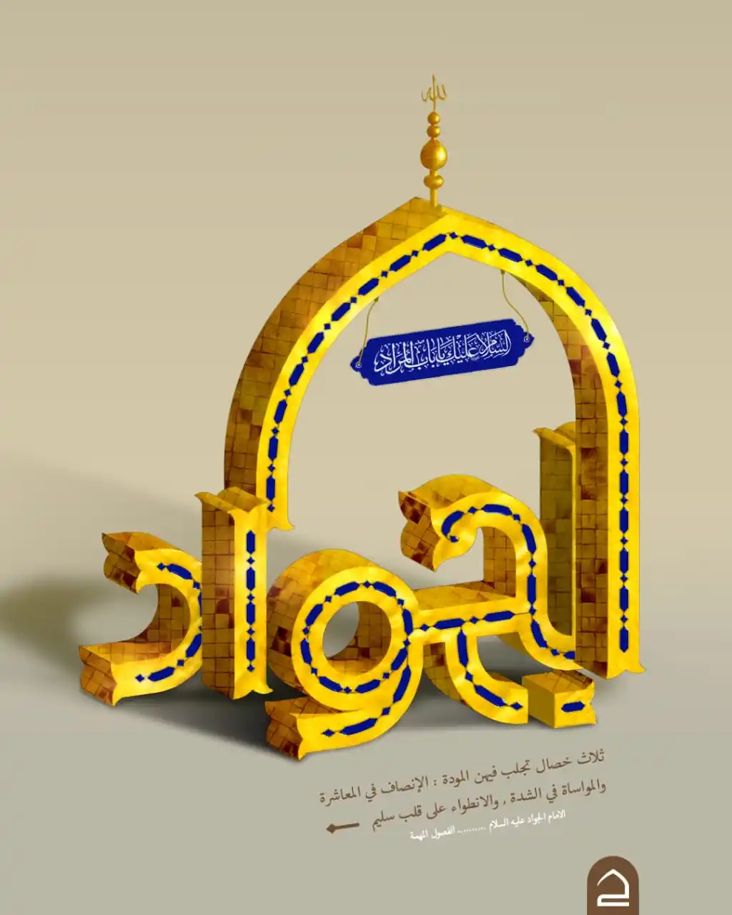 Image from حقيبة المؤمن: ثلاث خصال تجتلب فيهن المودة: الإنصاف في المعاشرة، والمواساة في الشدة، ...