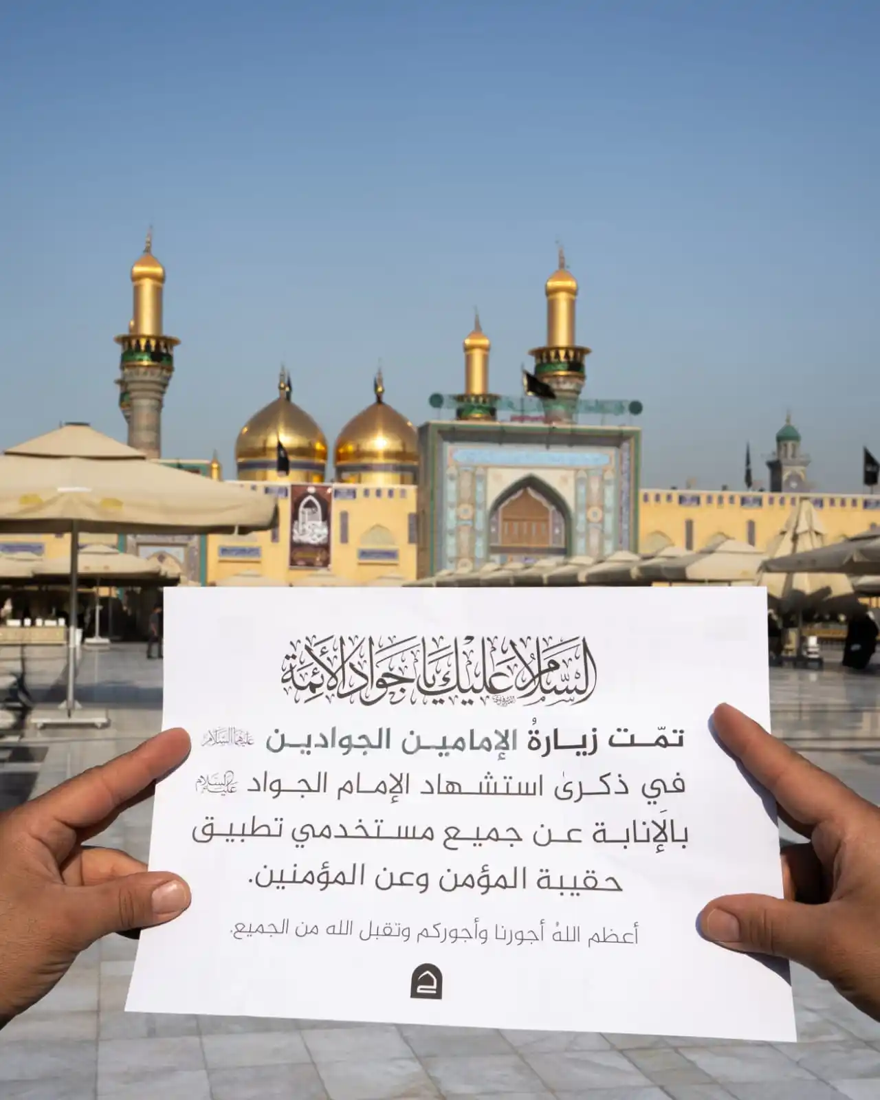 Image from حقيبة المؤمن: تمّت زيارةُ الإمامين الجوادين عليهما السلام فِي ذكرىٰ استشهاد الإمام ا...