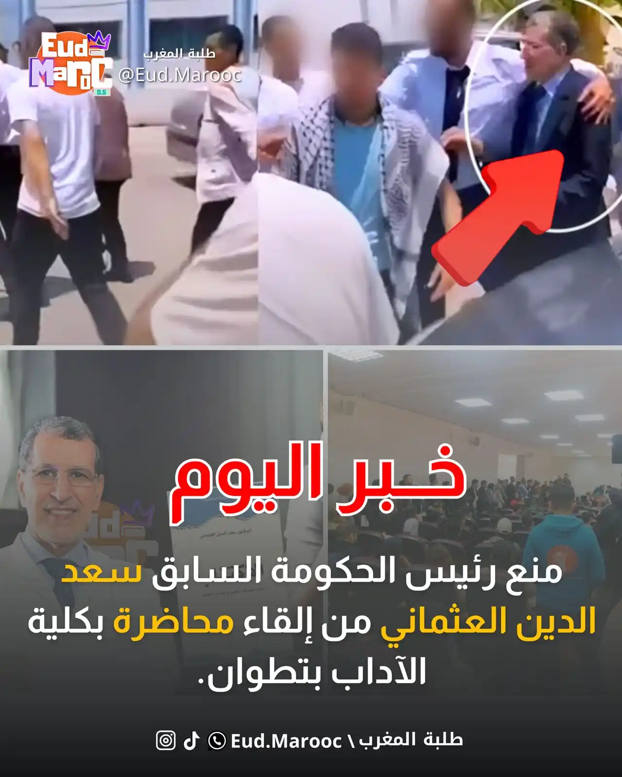 Image from 🇲🇦 Eud Maroc " طلبة المغرب ": *🔴 توتر في كلية الآداب بتطوان بسبب حضور سعد الدين العثماني* ✍🏻 شهدت...