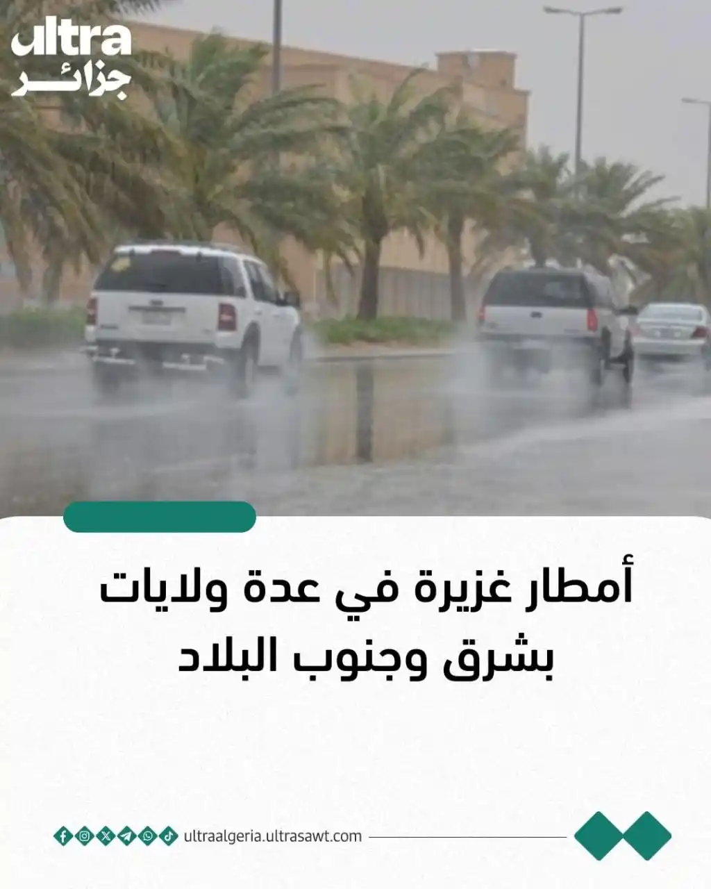 Image from الترا جزائر | Ultra Algeria: 🔴أعلنت مصالح الأرصاد الجوية عن تساقط أمطار رعدية تشمل المناطق الداخلي...
