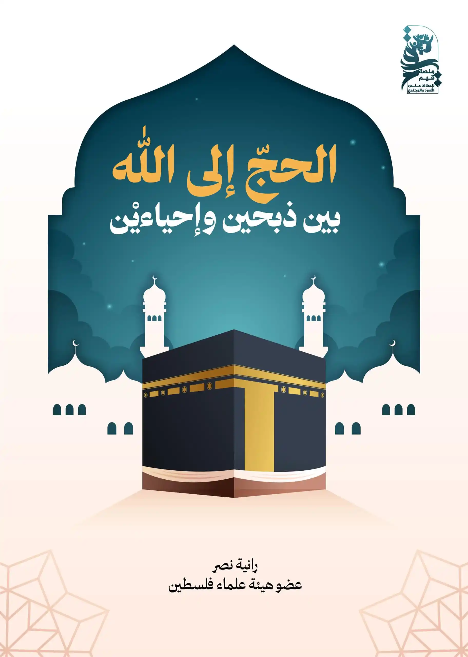 Image from منصة قيم: الحجّ إلى الله؛ بين ذبحين وإحياءيْن ✍🏻 رانية نصر عضو هيئة علماء فل...