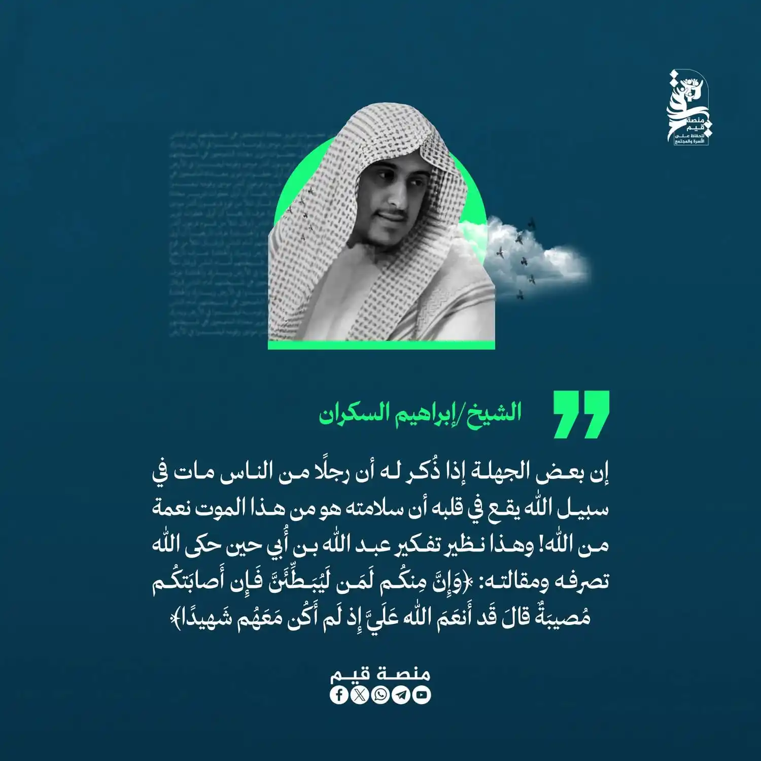Image from منصة قيم: إن بعض الجهلة إذا ذُكر له أن رجلًا من الناس مات في سبيل الله يقع في قل...