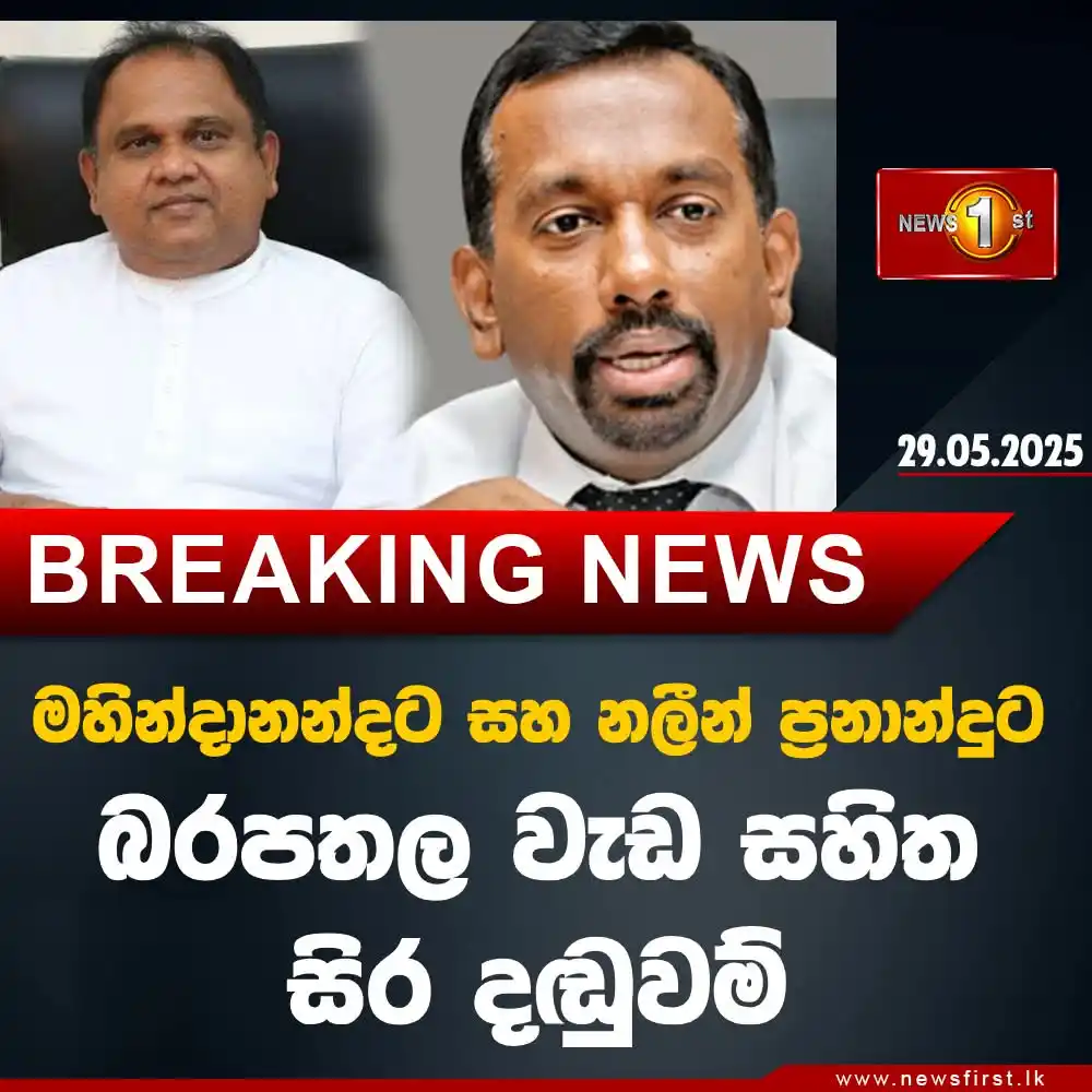 Image from NPP SUPPORT: කැරම් බෝඩ් ගනුදෙනු වංචාවට වරදකරුවන් කෙරුණු, හිටපු ක්රීඩා අමාත්ය මහින...