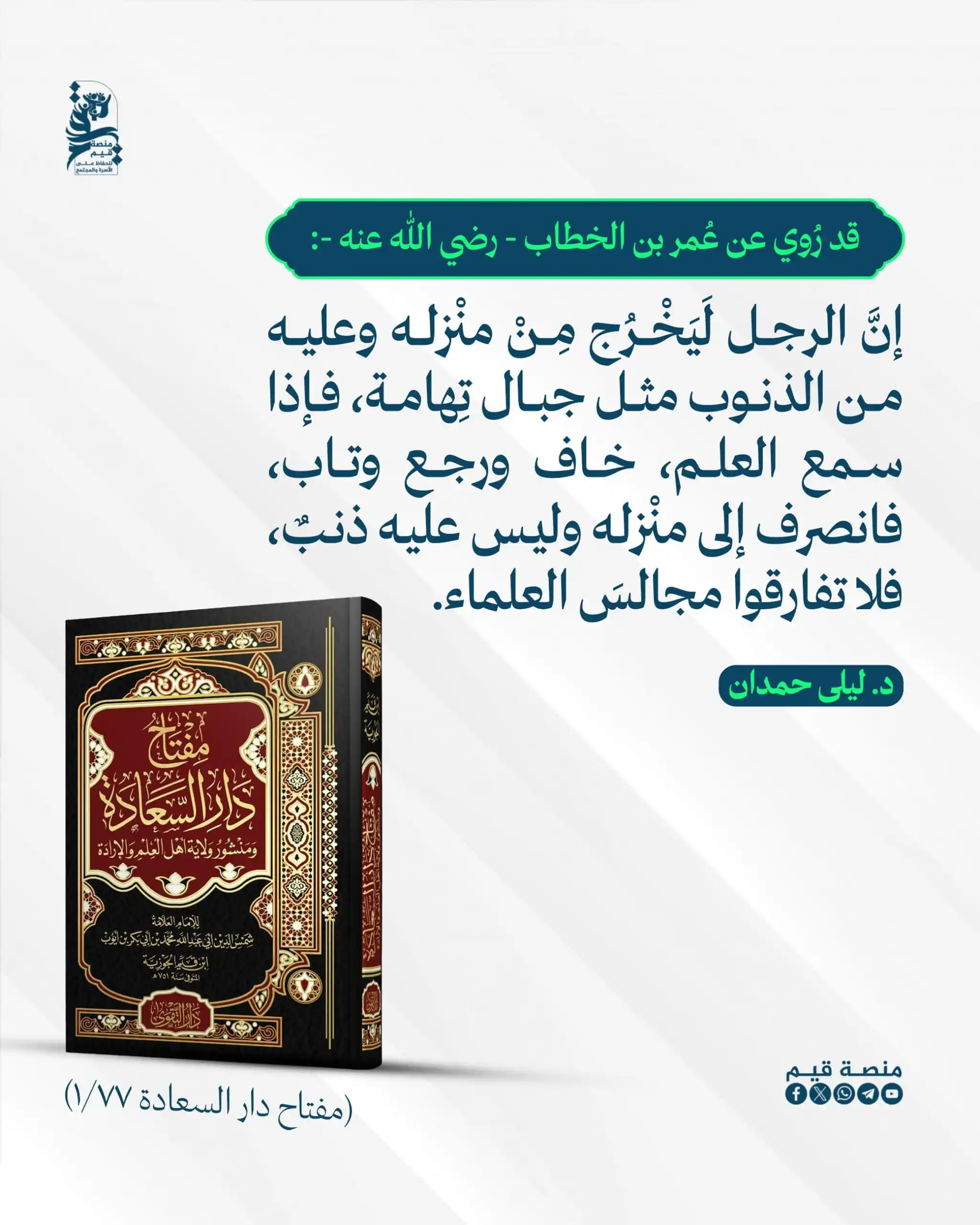 Image from منصة قيم: قد رُوي عن عُمر بن الخطاب - رضي الله عنه -: إنَّ الرجل لَيَخْرُج مِنْ...