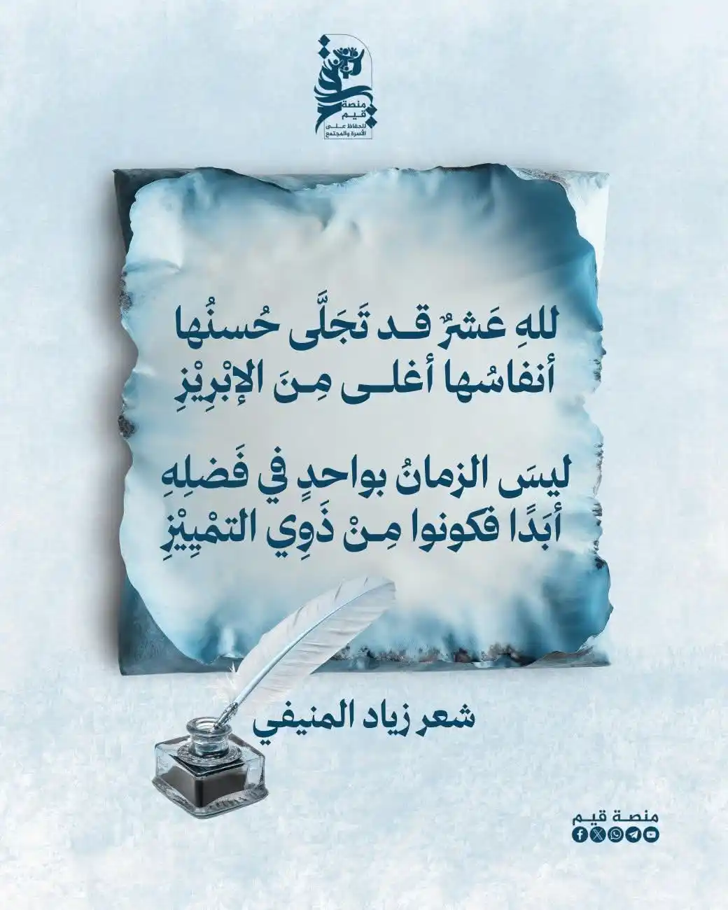 Image from منصة قيم: للهِ عَشرٌ قـــــد تَجَلَّى حُسنُها أنفاسُها أغلـــــى مِـــنَ الإبْر...