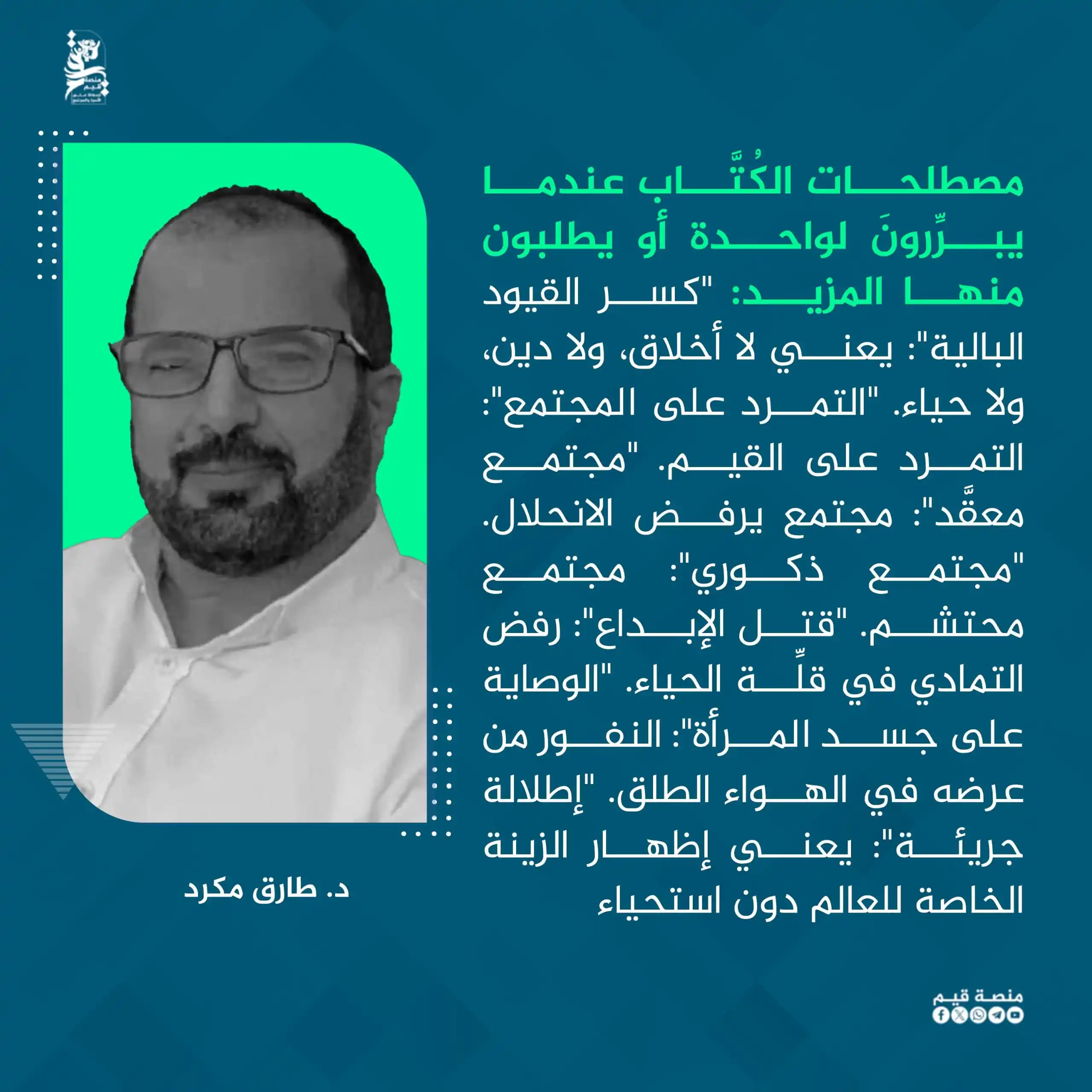 Image from منصة قيم: مصطلحات الكُتَّاب عندما يبرِّرونَ لواحدة أو يطلبون منها المزيد: "كسر ...