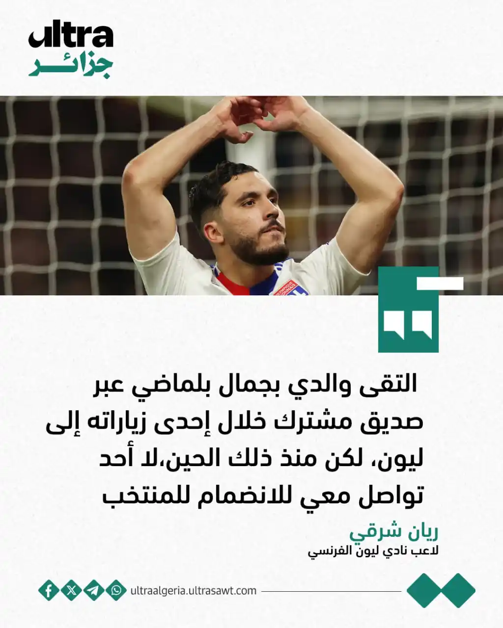 Image from الترا جزائر | Ultra Algeria: نفى لاعب نادي ليون الفرنسي، ريان شرقي، تلقيه أي اتصال من الاتحاد الجزا...