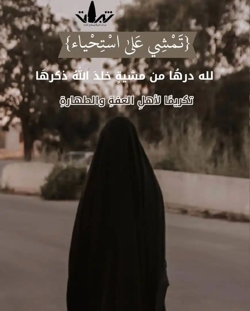 Image from منصة ثبات: *{تَمْشِي عَلىٰ اسْتِحْياء}* لله درهُا من مشيةٍ خلدَ اللهُ ذكرهَا ...