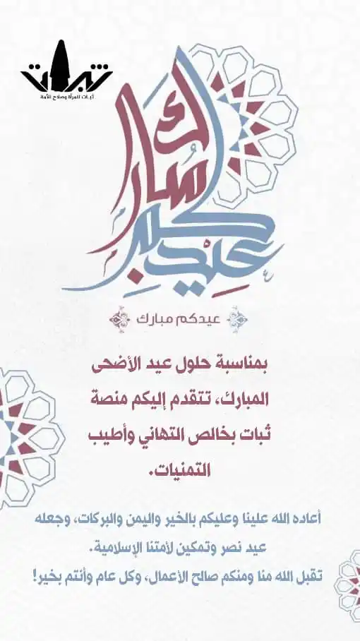 Image from منصة ثبات: ☆♡ *تهنئة عيد الأضحى المبارك* ♡☆ بمناسبة حلول عيد الأضحى المبارك، تت...