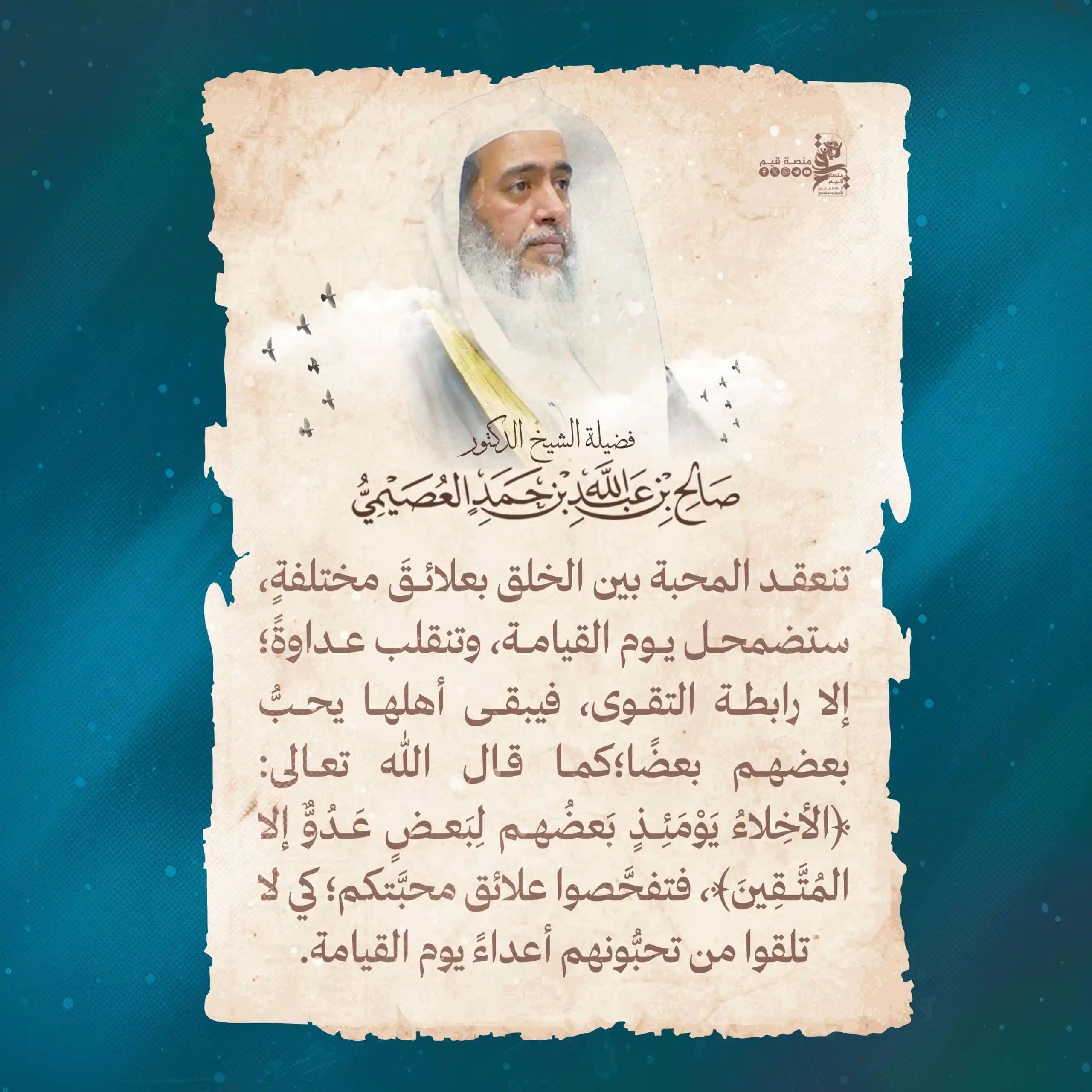 Image from منصة قيم: تنعقد المحبة بين الخلق بعلائقَ مختلفةٍ، ستضمحل يوم القيامة، وتنقلب عدا...