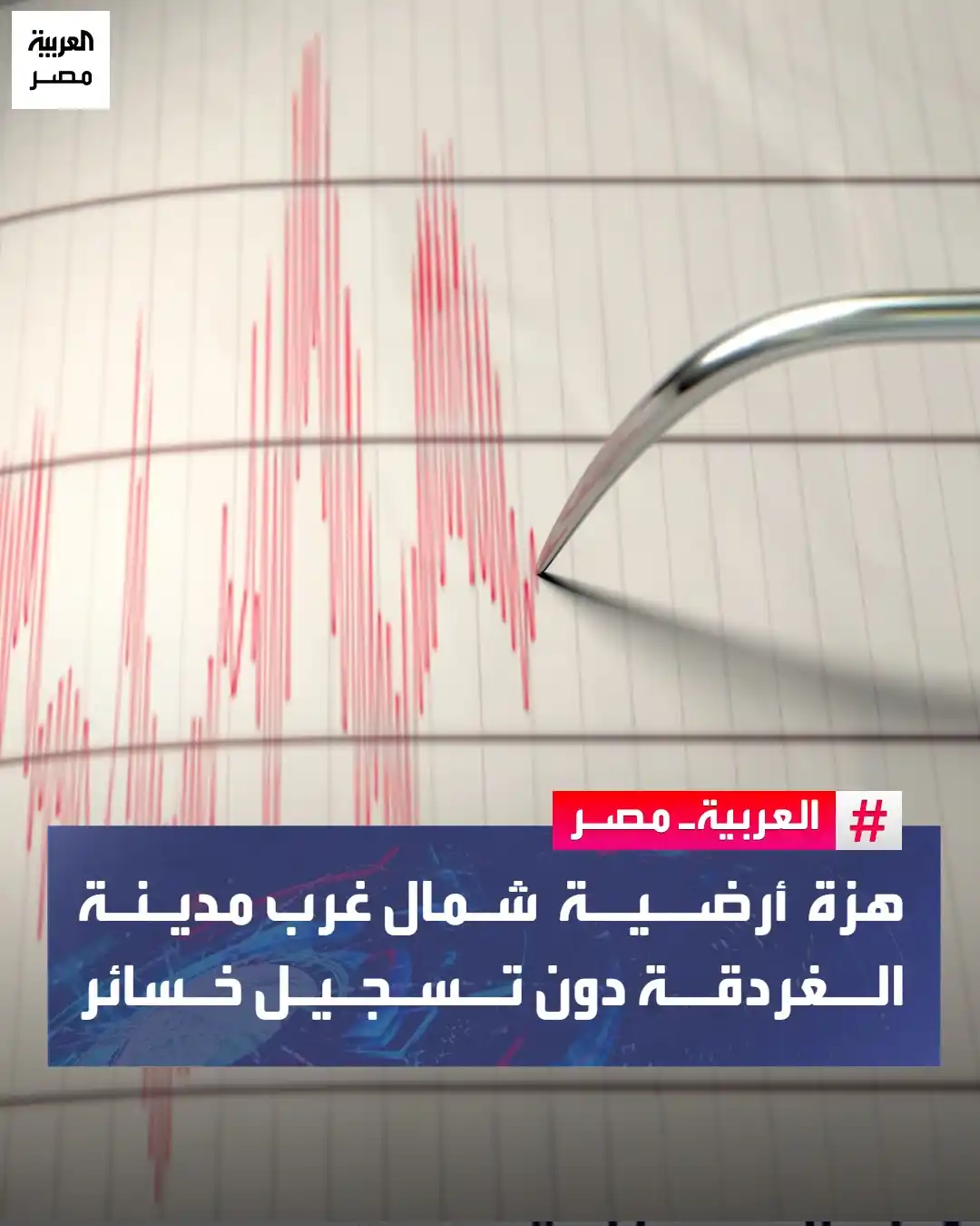 Image from العربية مصر: ⭕ أعلن مركز الطوارئ في البحر الأحمر، مساء اليوم الأحد، تلقيه إخطارًا ...
