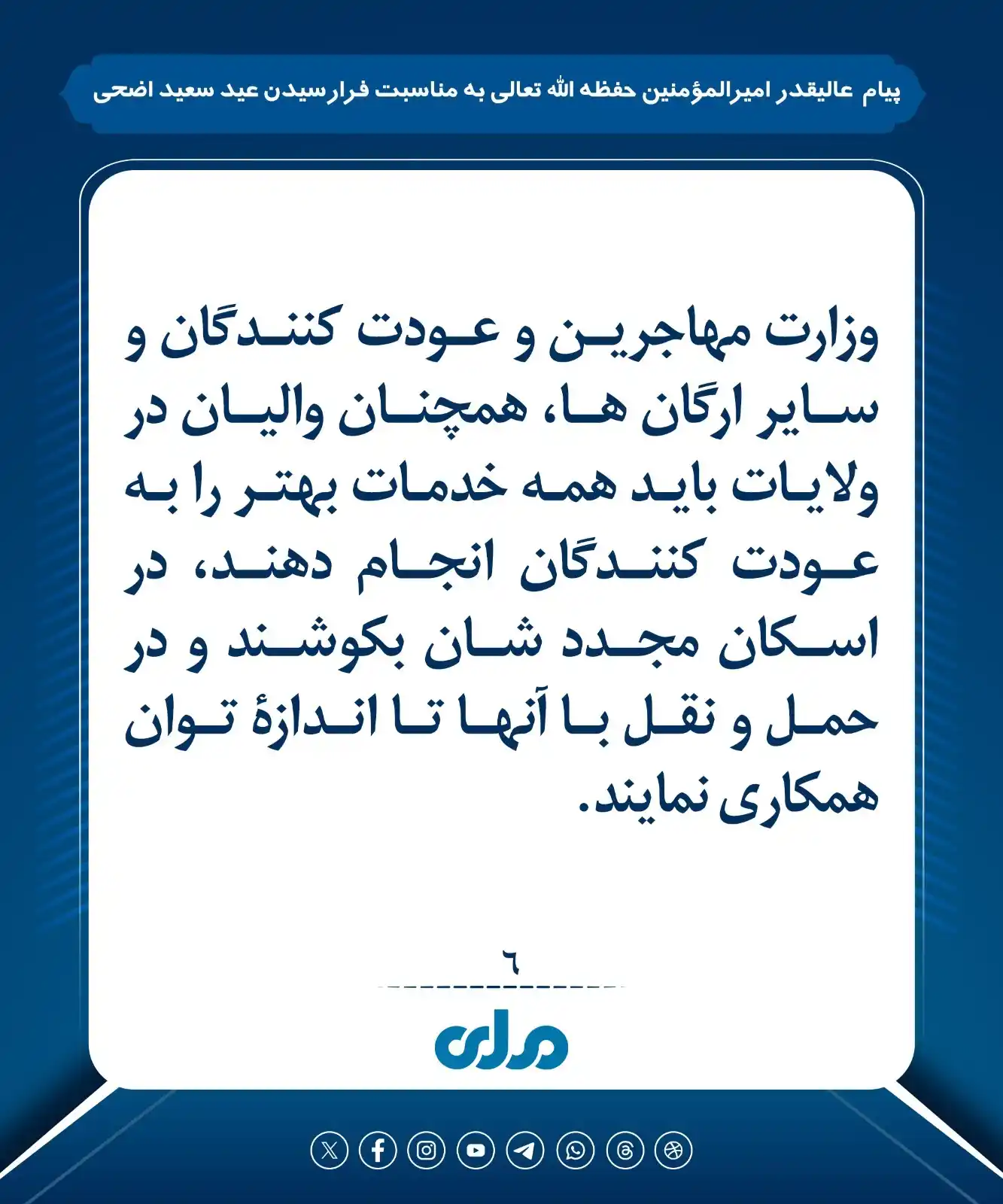 Image from RTA Takhar: عالیقدر امیرالمؤمنین حفظهﷲ در پیامی به مناسبت فرارسیدن عید سعید اضحی گ...