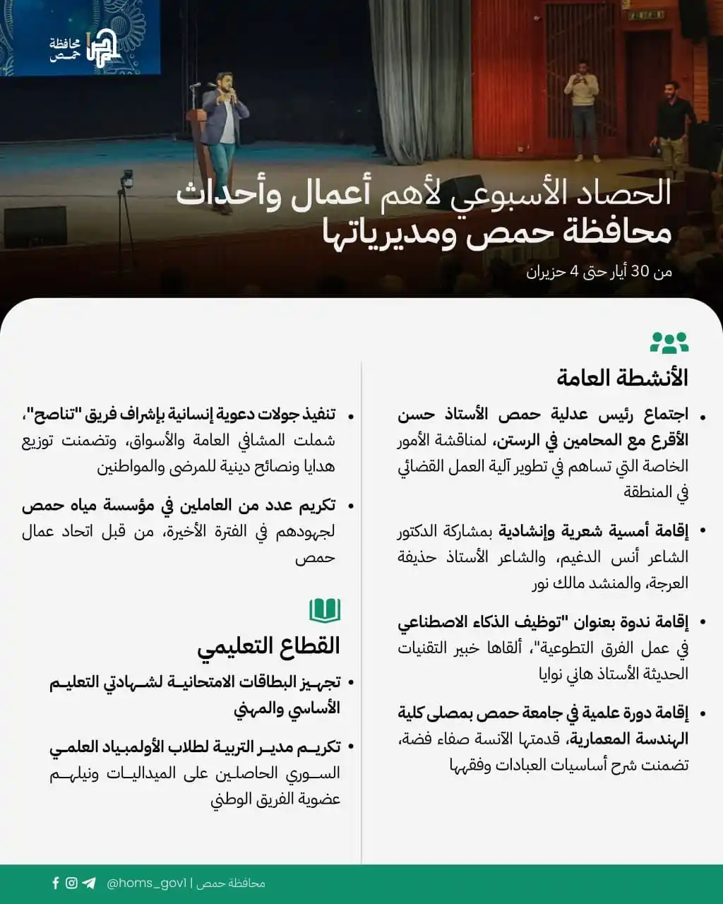 Image from المكتب الصحفي | محافظة حمص: أبرز أنشطة وأعمال محافظة حمص في الأسبوع الفائت. <a class="text-blue-5...