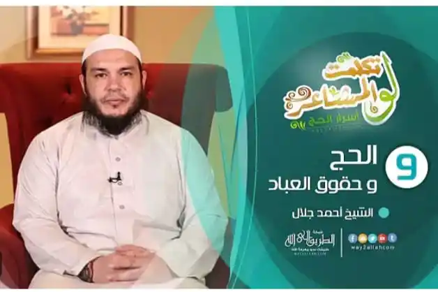 Image from د . أحمد جلال - Dr . Ahmed Galal: ✴️ *" الحج وحقوق العباد "* 9️⃣ *الحلقة ( 09)* 🕋 *<a class="text-blu...