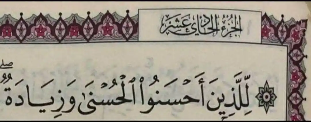 Image from بينات:قرآن.أذكار.حكم.أقوال.نصائح.دينية.خواطر.أخبار.صور.المغرب.طرائف.فوائد.معلومات.أخبار.إسلام.islam: *الحُسنى هي الجنّـة . .* *والزيادة هي رؤيَـة وجـه الله ﷻ .* *فالله...