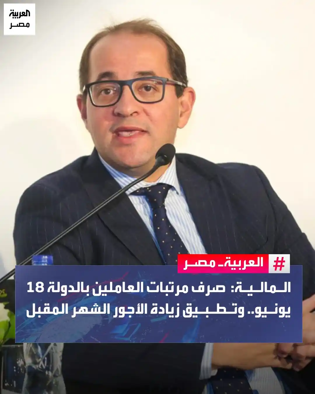 Image from العربية مصر: المالية: صرف مرتبات العاملين بالدولة 18 يونيو.. وتطبيق زيادة الأجور ال...