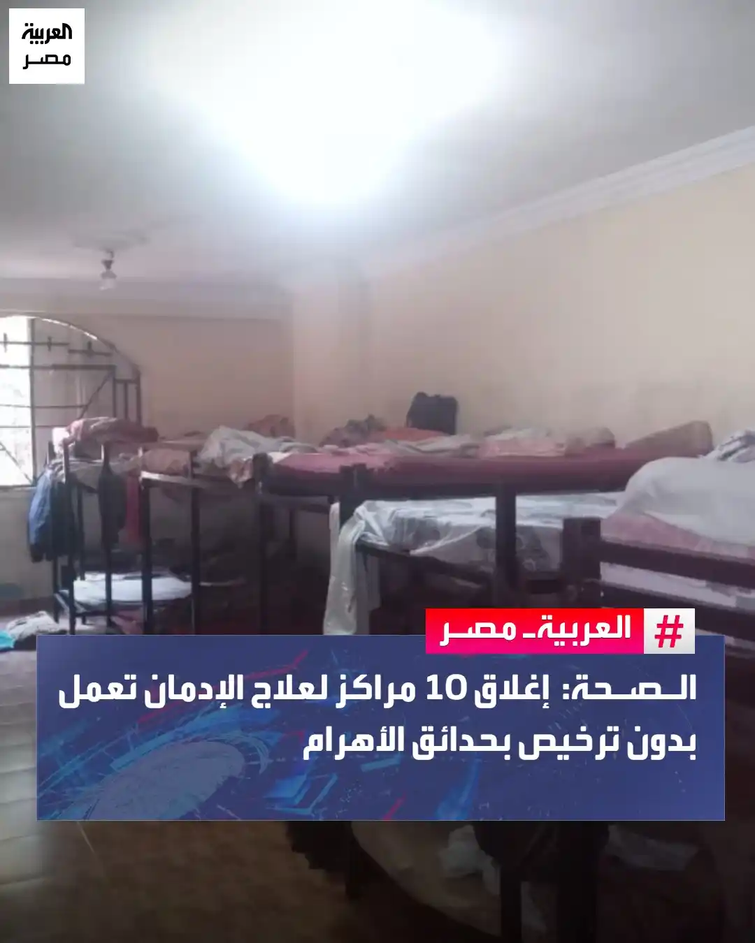 Image from العربية مصر: الصحة: إغلاق 10 مراكز لعلاج الإدمان تعمل بدون ترخيص بحدائق الأهرام <a ...