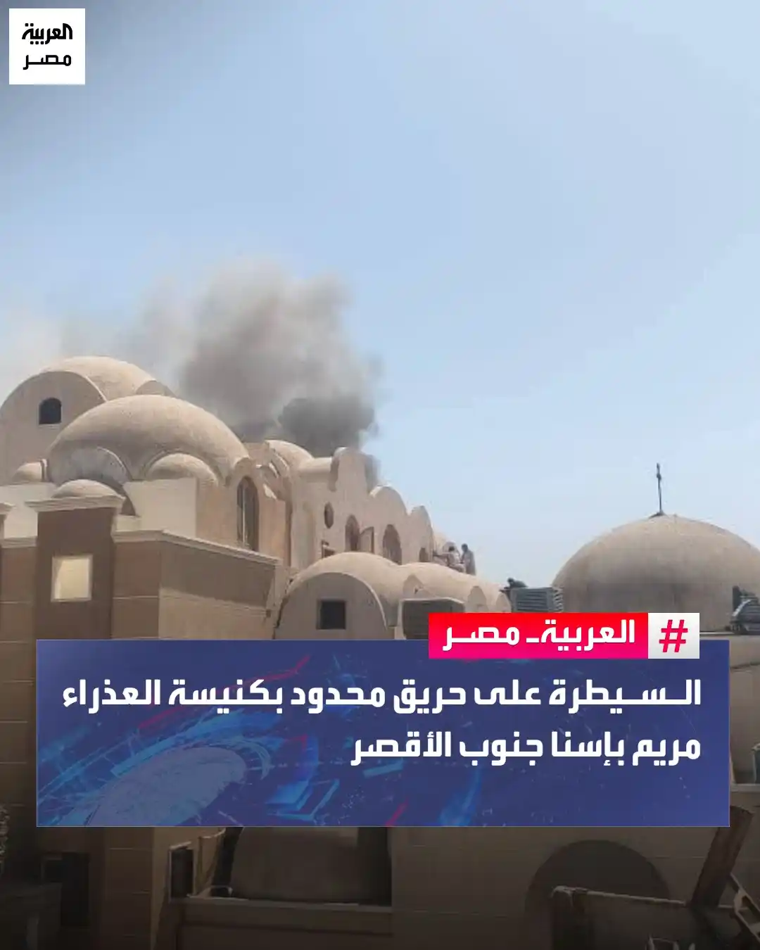 Image from العربية مصر: السيطرة على حريق محدود بكنيسة العذراء مريم بإسنا جنوب الأقصر <a class=...