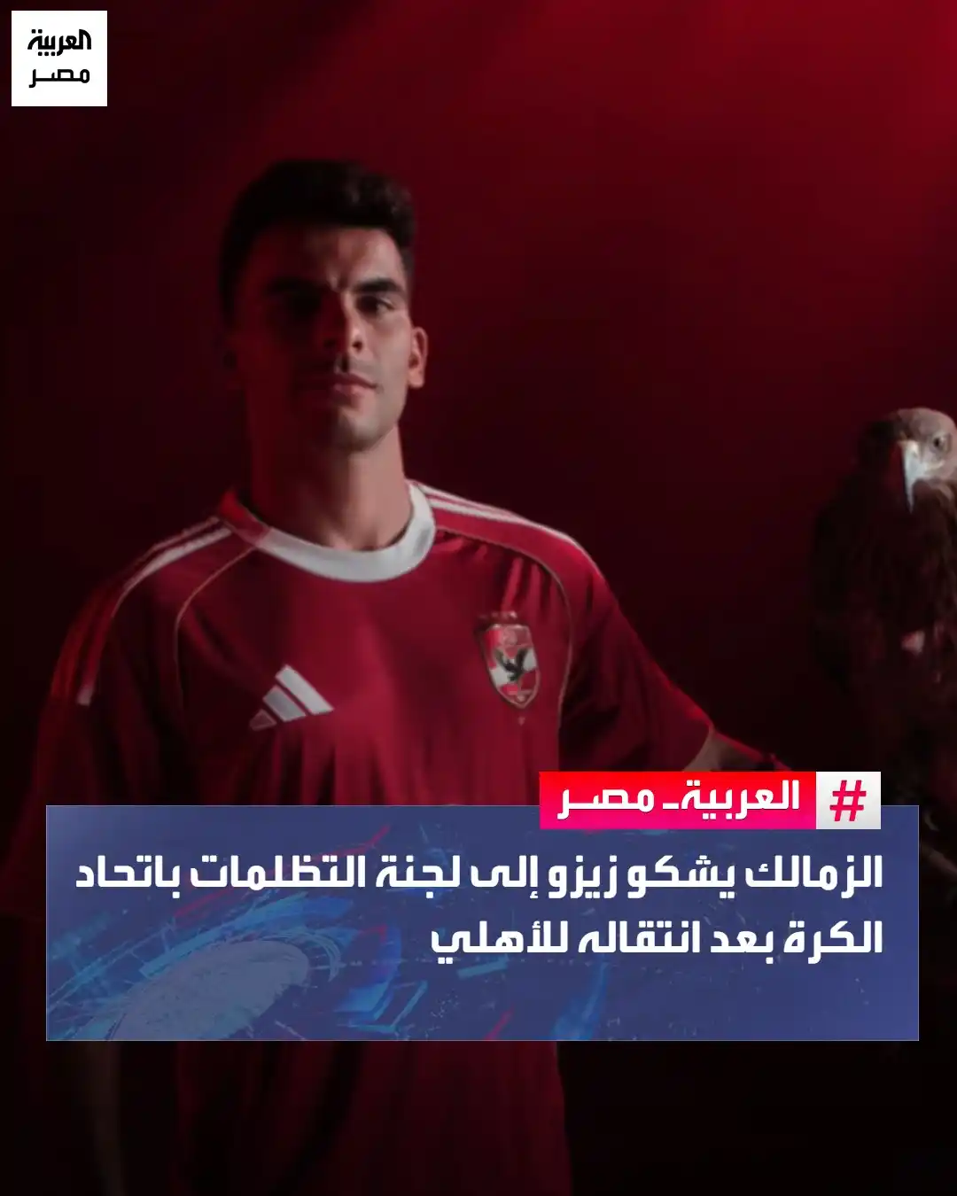 Image from العربية مصر: الزمالك يشكو زيزو إلى لجنة التظلمات باتحاد الكرة بعد انتقاله للأهلي <a...