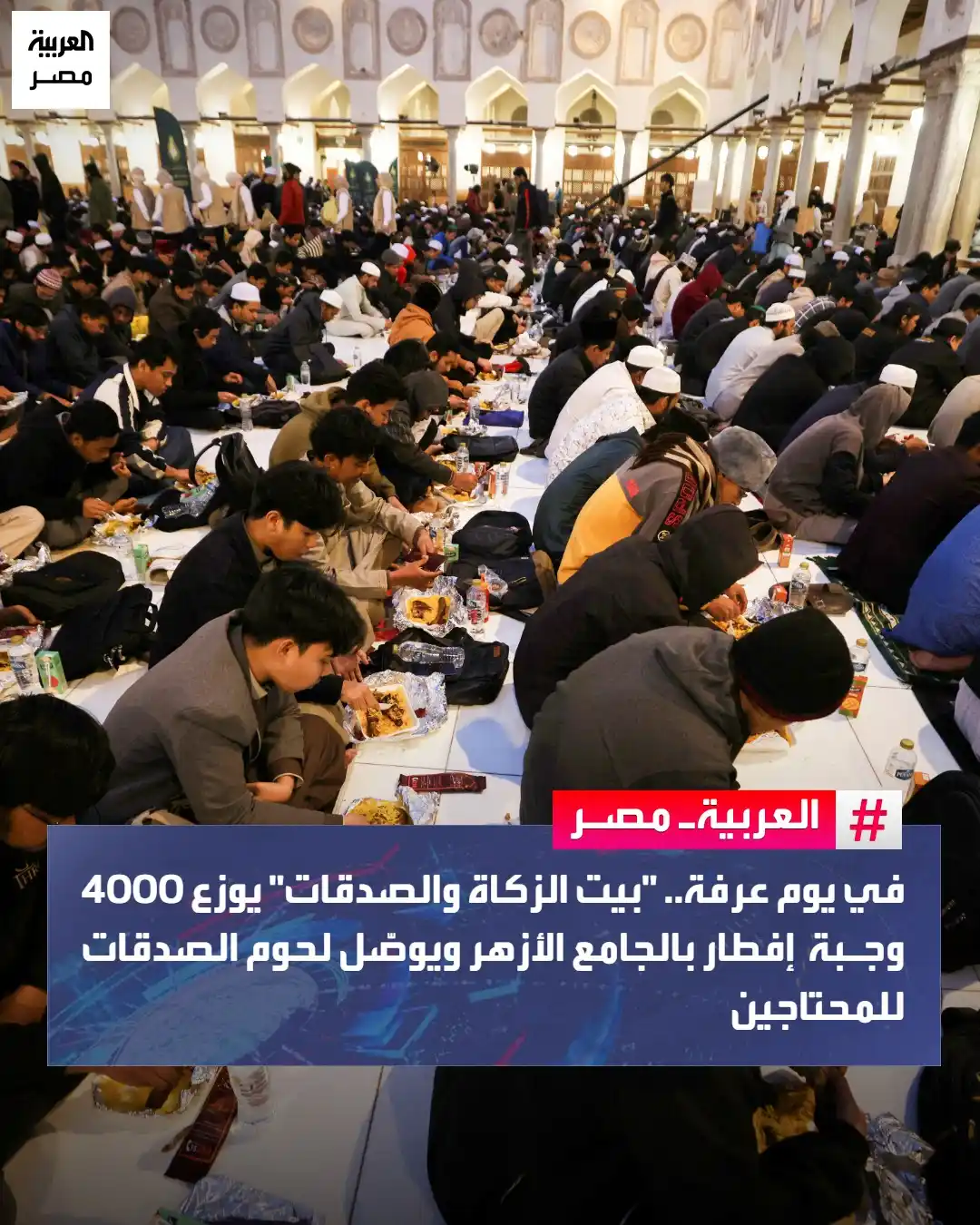 Image from العربية مصر: ⭕ أطلق بيت الزكاة والصدقات المصري، مبادرة "فطارك معانا يوم عرفة" للعا...