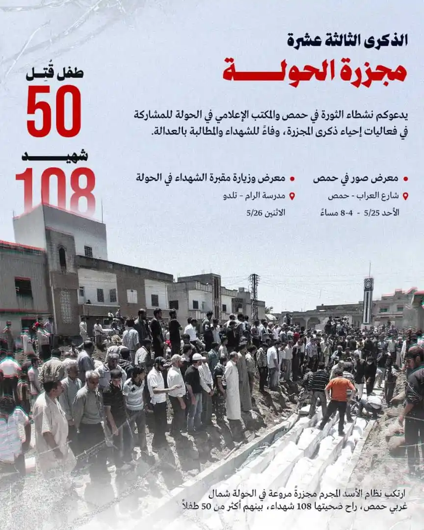 Image from المكتب الصحفي | محافظة حمص: بعد مرور ثلاثة عشر عامًا على واحدة من أبشع المجازر التي شهدتها سوريا ف...