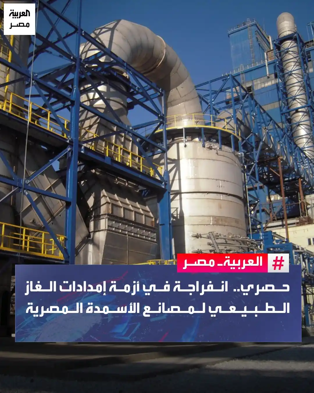 Image from العربية مصر: حصري.. انفراجة في أزمة إمدادات الغاز الطبيعي لمصانع الأسمدة المصرية <a...