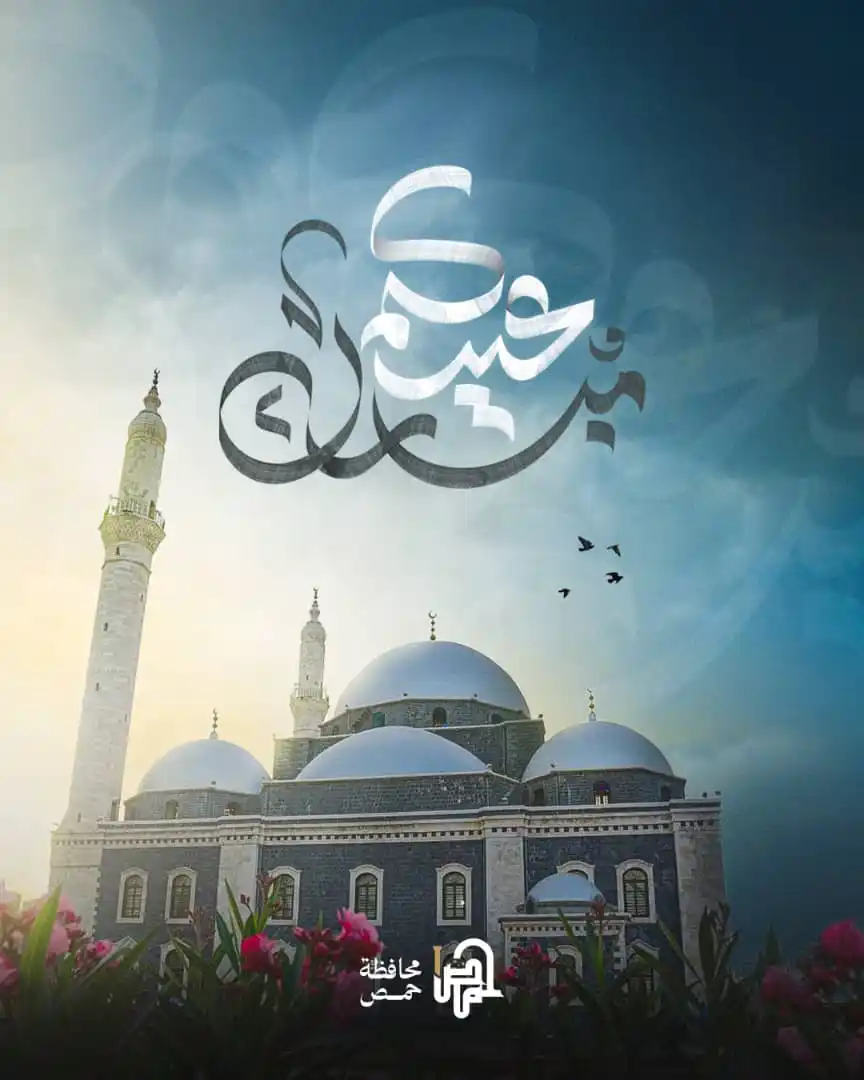 Image from المكتب الصحفي | محافظة حمص: كل عام وأنتم بخير، أعاده الله عليكم بالخير واليمن والبركات.   <a class...