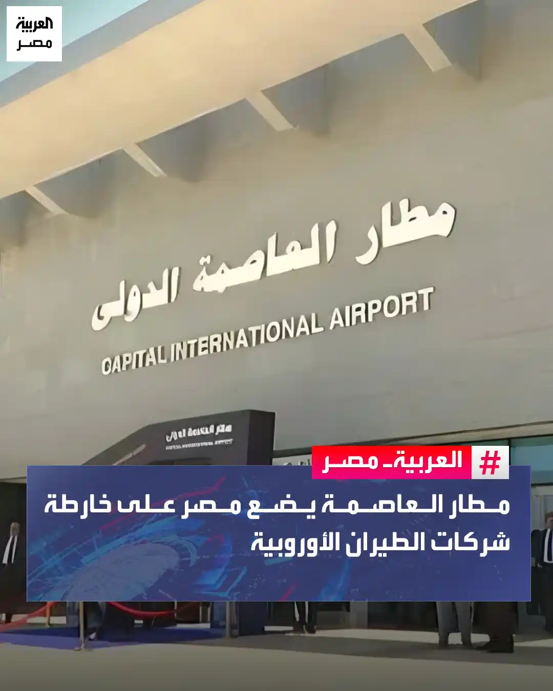 Image from العربية مصر: ⭕ كشفت وزارة الطيران المدني في مصر، عن استقبال مطار العاصمة الدولي، أو...
