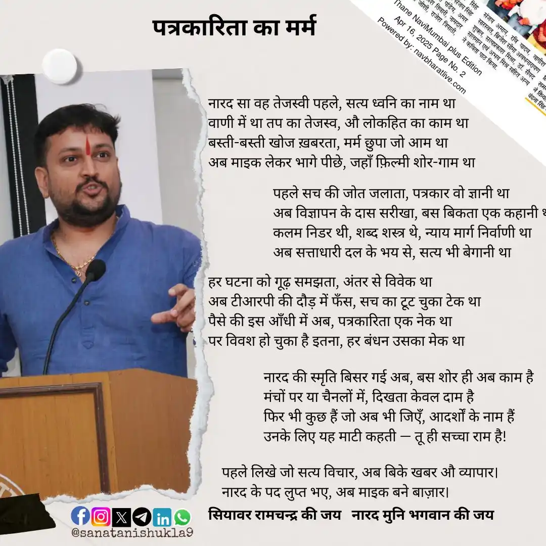 Image from @sanatanishukla9: लोकतंत्र, समाज और राष्ट्र के सजग प्रहरी के रूप में कलम को शस्त्र बनाकर...