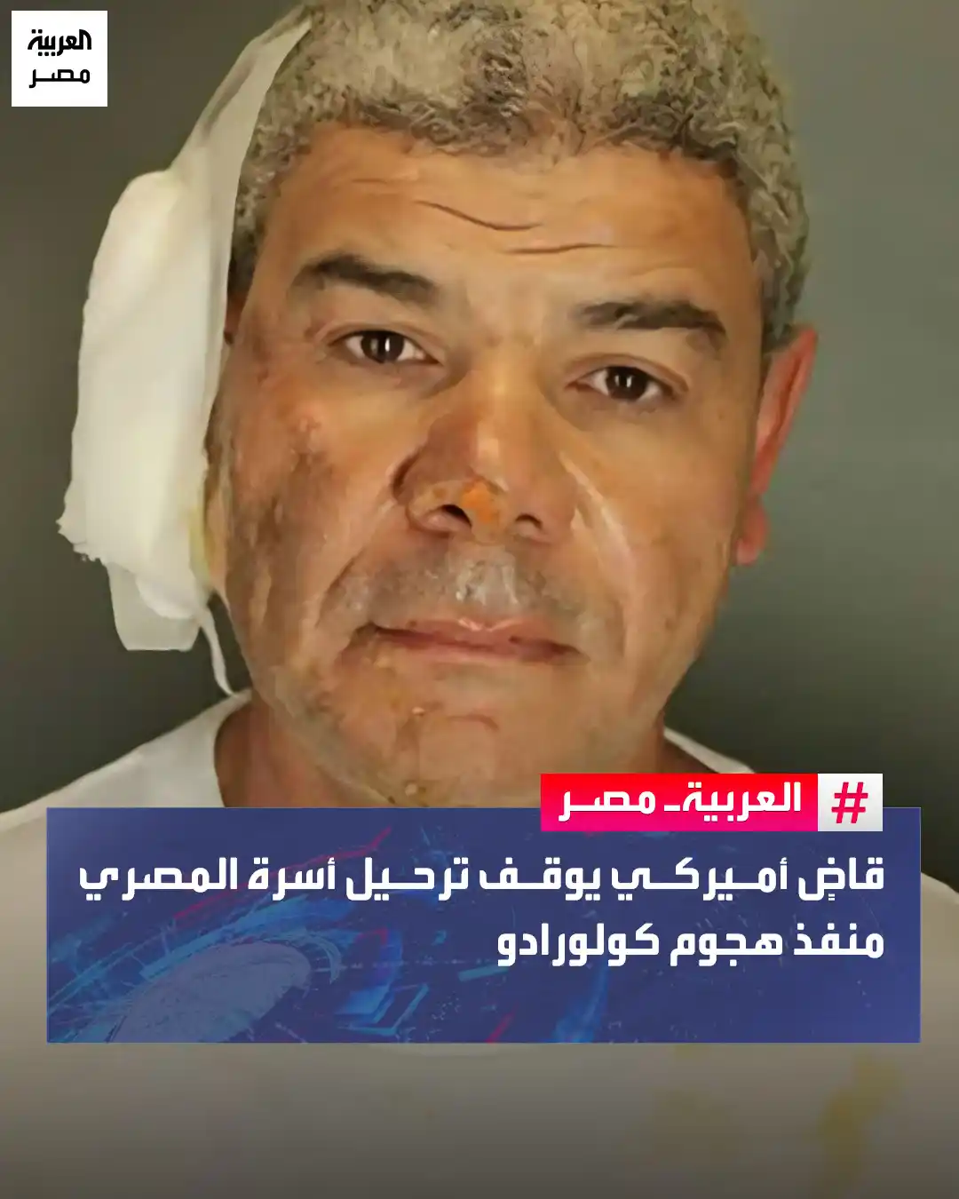 Image from العربية مصر: 🔴 منع جوردون جالاجر قاضٍ بالمحكمة الجزئية في ولاية كولورادو الأميركية...