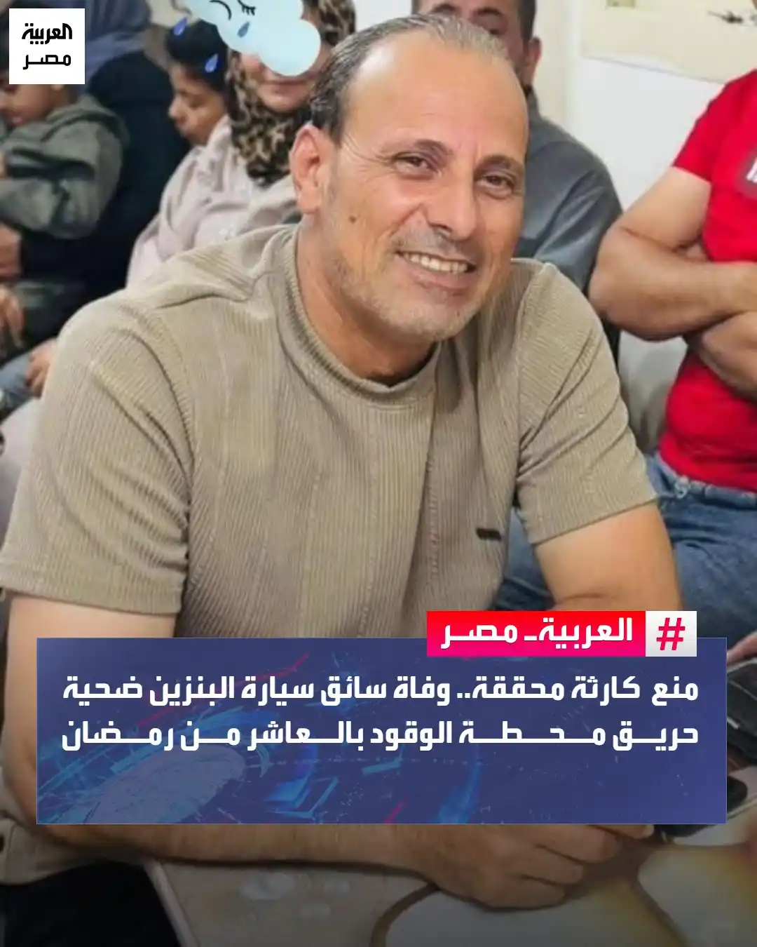 Image from العربية مصر: منع كارثة محققة.. وفاة سائق سيارة البنزين ضحية حريق محطة الوقود بالعاش...
