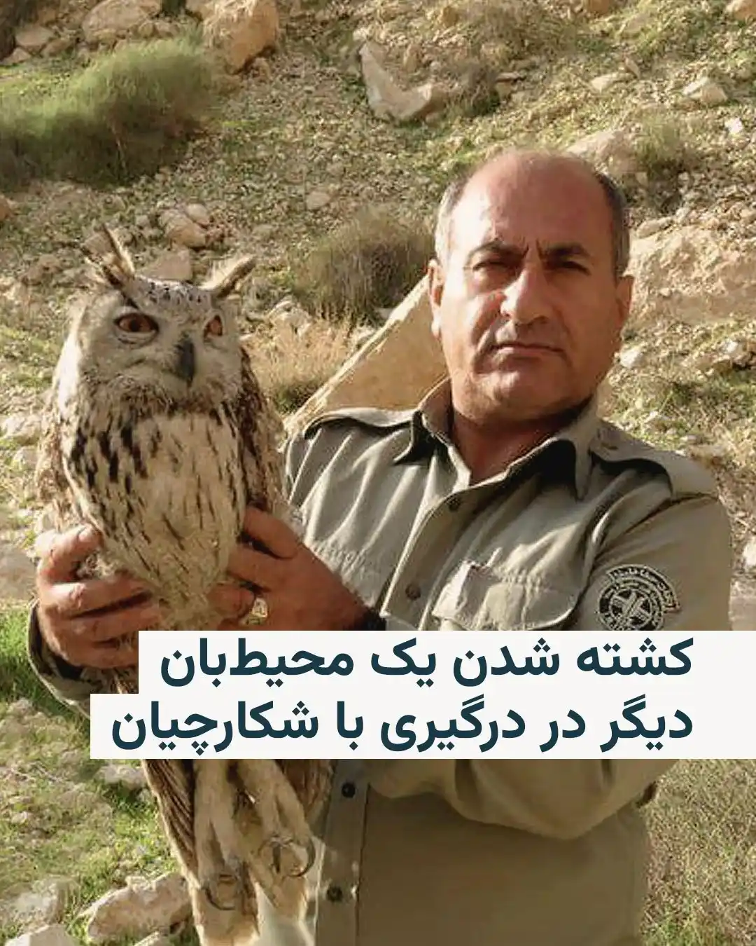 Image from Radio Farda: 🔸رسانههای ایران خبر دادهاند که هدایت الله دیدهبان، محیطبان، روز س...