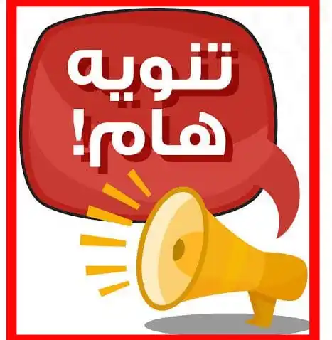 Image from معهد طيبة العالى لتكنولوجيا الإدارة والمعلومات - الجيزة: *تنبيه أكاديمي صارم لجميع طلاب برنامج علوم الحاسب – معهد طيبة العالى ل...