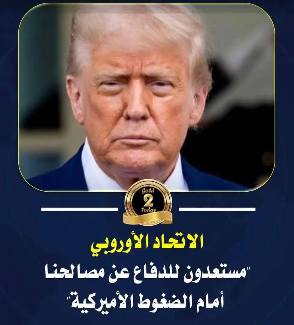 Image from اسعار الصرف مباشر: تصعيد خطير: ترمب يهدد بـ 50% تعرفة جمركية على واردات الاتحاد الأوروبي....